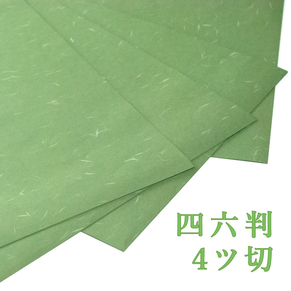 和風包装紙 抹茶 四六判 4ツ切 100枚