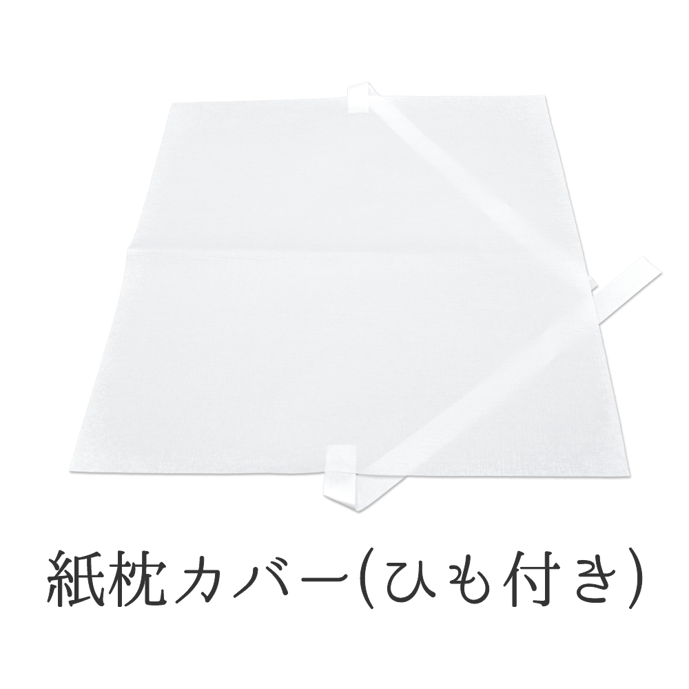 使い捨て 紙 枕カバー (ひも付)