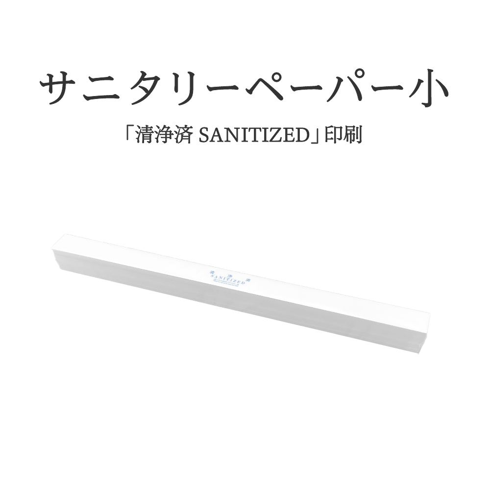 サニタリーベルト (消毒済みラベル) 小 1,000枚