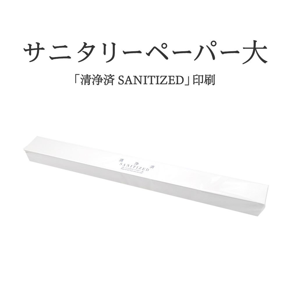 サニタリーベルト (消毒済みラベル) 大 1,000枚