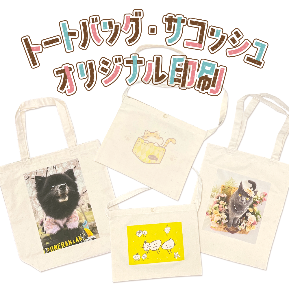 トートバッグ・サコッシュ オリジナル印刷