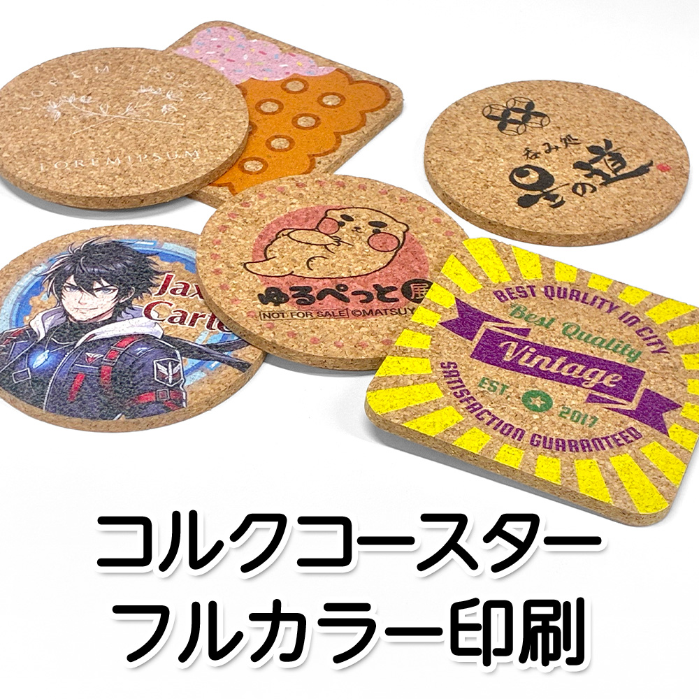 コルクコースター フルカラー印刷パック