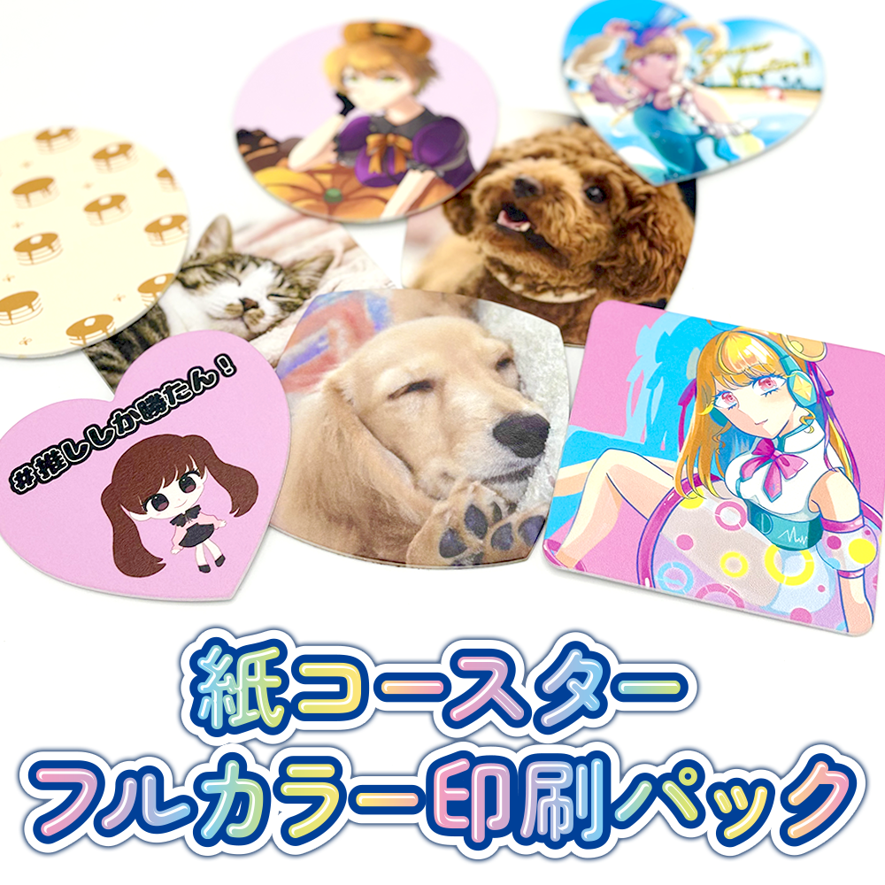 紙 コースター フルカラー 印刷 パック