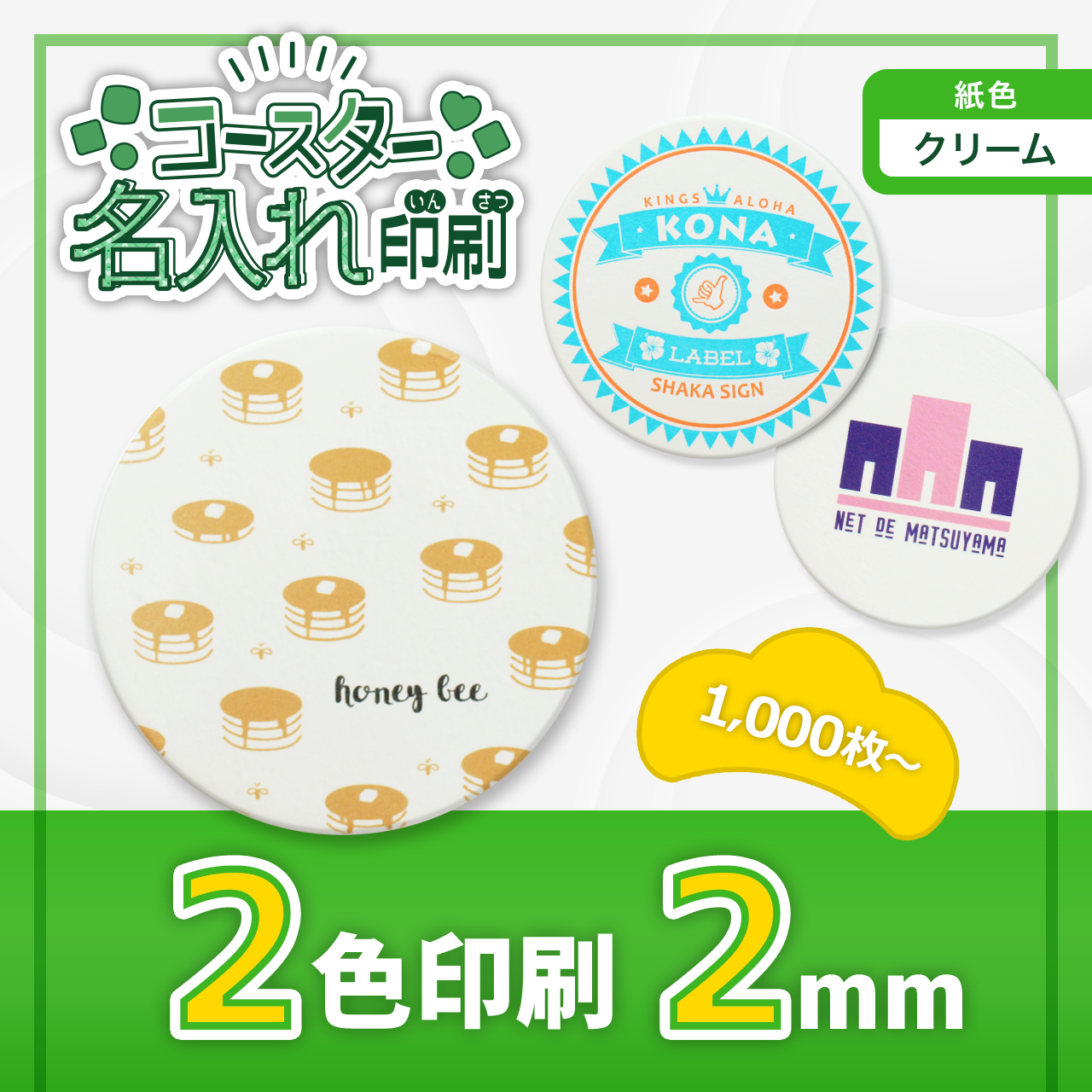 紙 コースター クリーム地 2色印刷 90/2mm 【オリジナル 印刷】 ネット