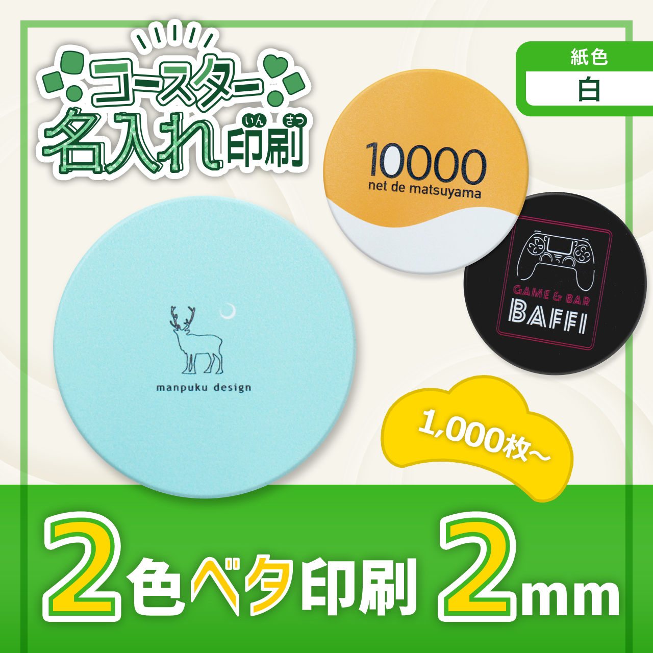 オリジナルコースター