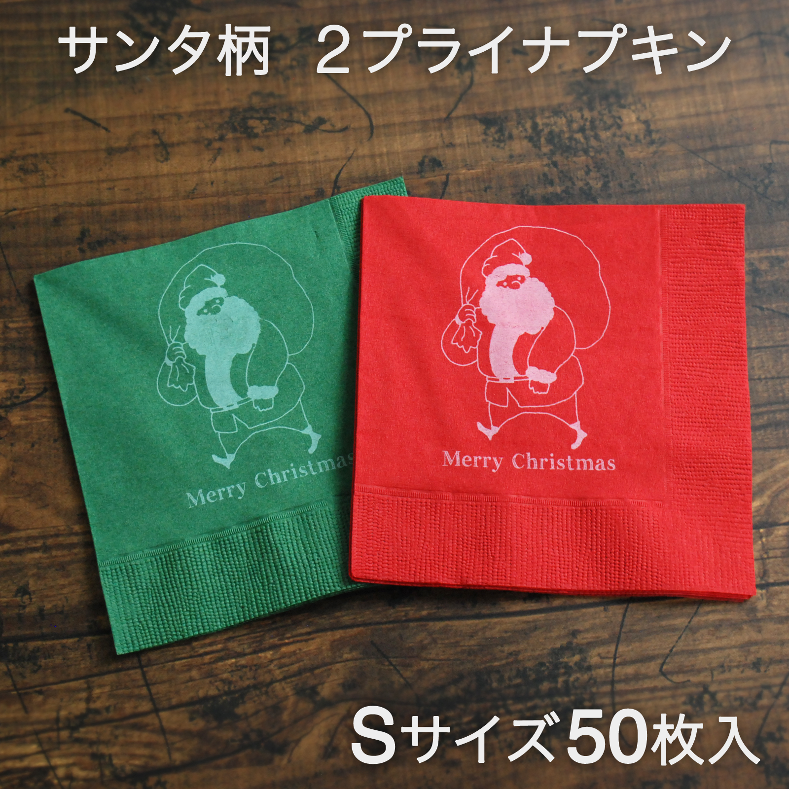 サンタナプキン小