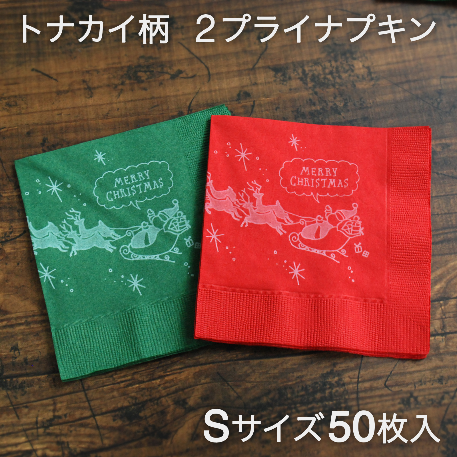 トナカイナプキン小