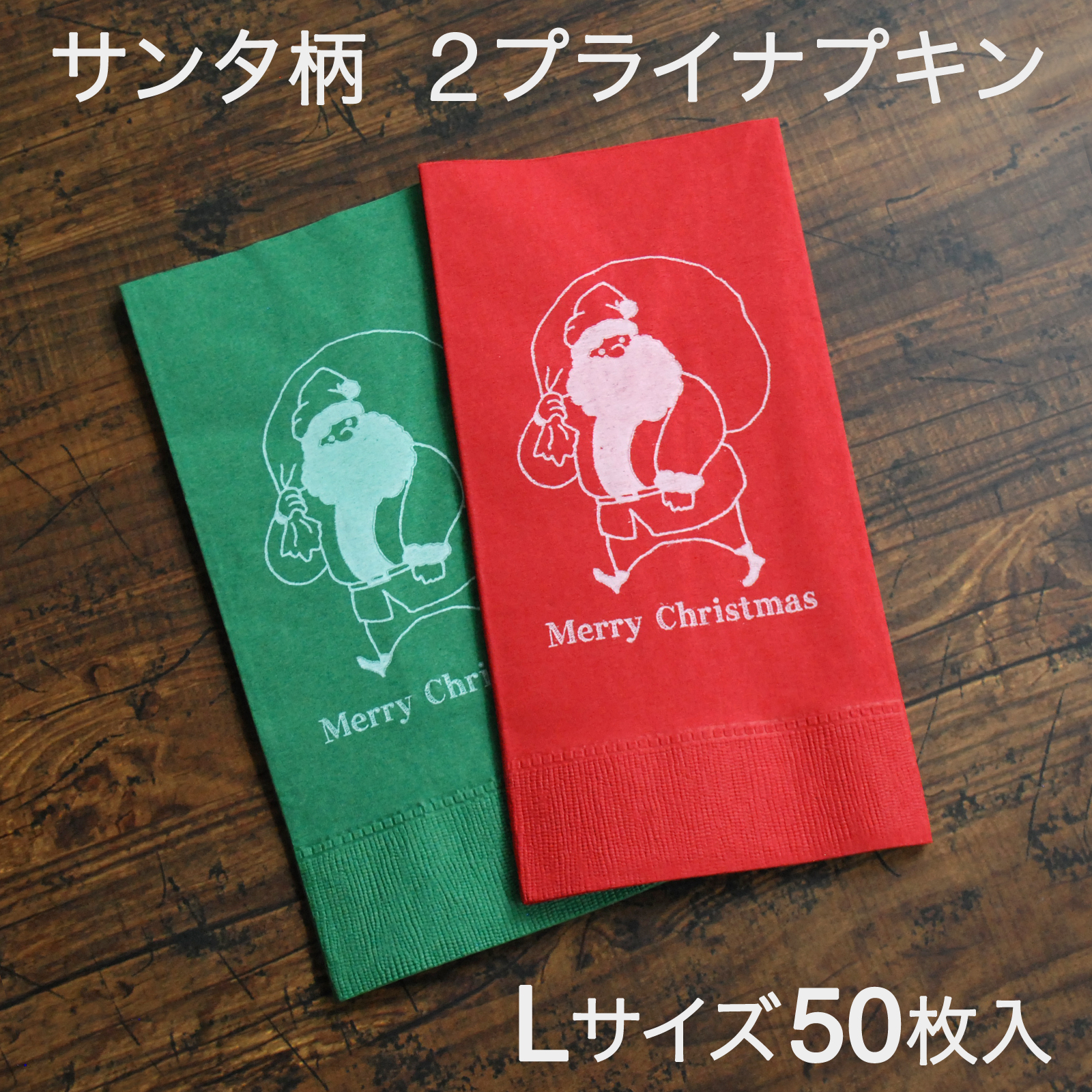 サンタナプキン