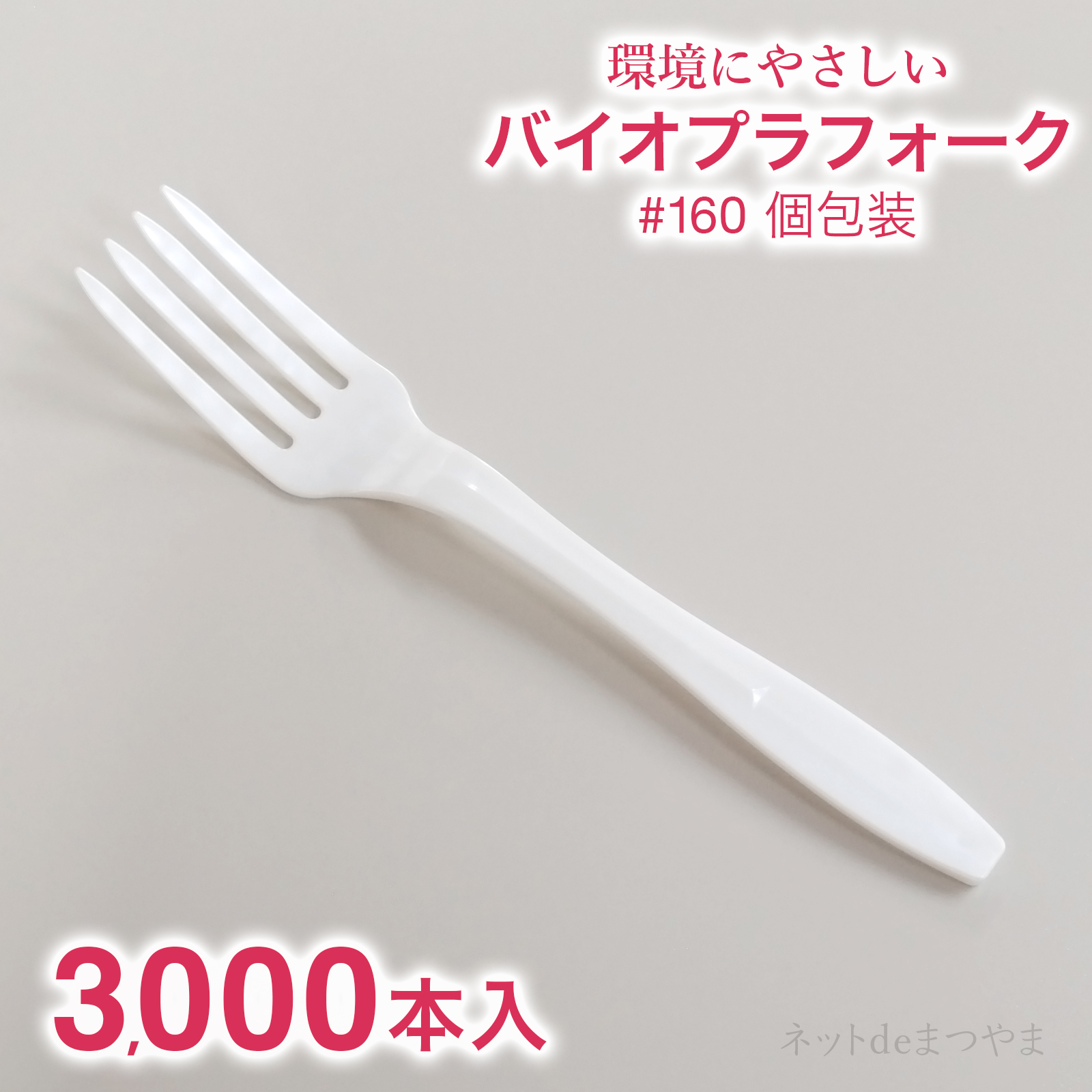 バイオプラフォーク