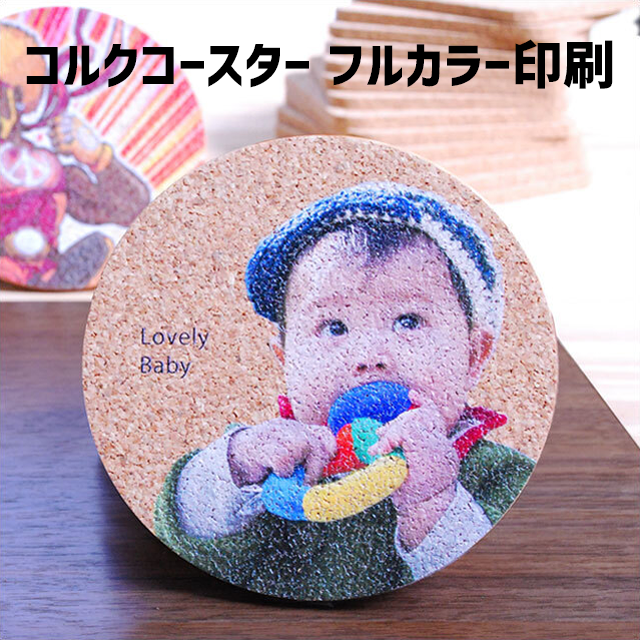コルクコースター フルカラー印刷パック