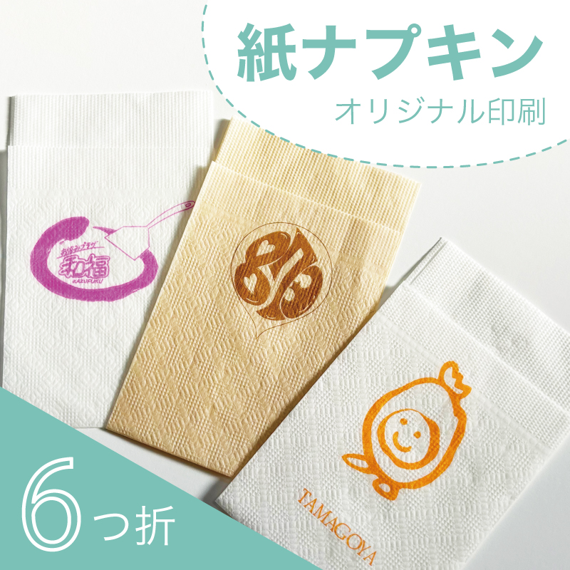 シングル紙ナプキン 六ツ折 オリジナル印刷｜デザイナーがサポート