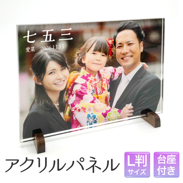 アクリルフォトパネル L判 フルカラー印刷パック 1枚