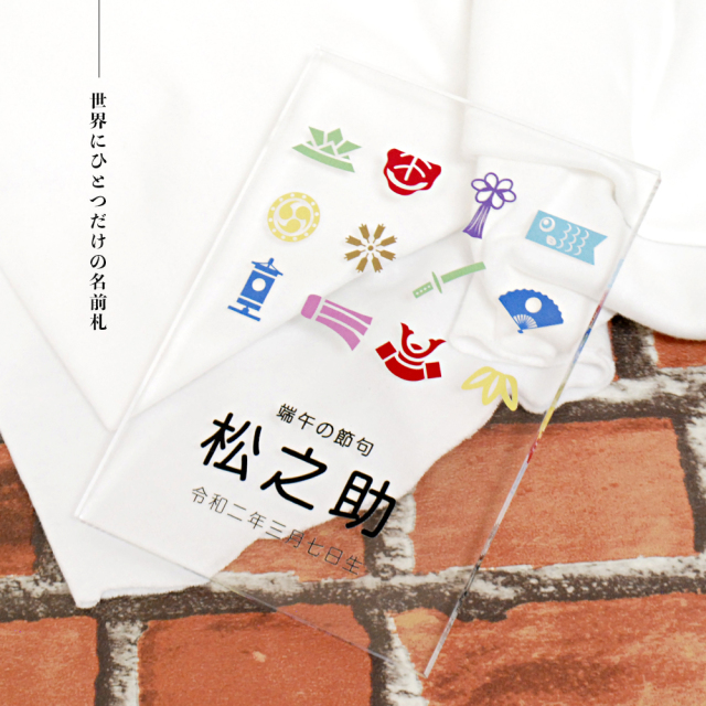 【全4種】 端午の節句 アクリル名前札 L判サイズ 台座付き