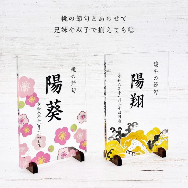 端午の節句 アクリル名前札 初節句のプレゼントに｜名入れ 台座付き 全
