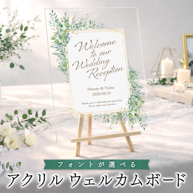 アクリルウェルカムボード ボタニカルデザイン 1枚 イーゼル付き