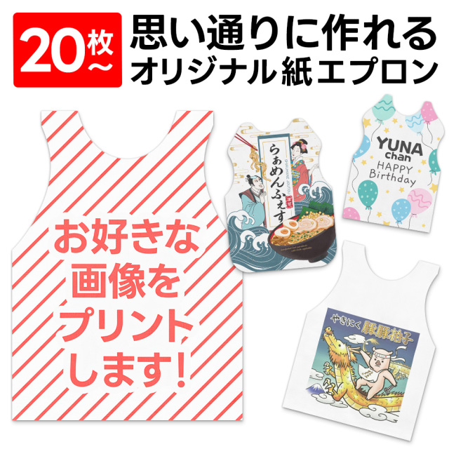 紙エプロン 小ロット フルカラー印刷 パック