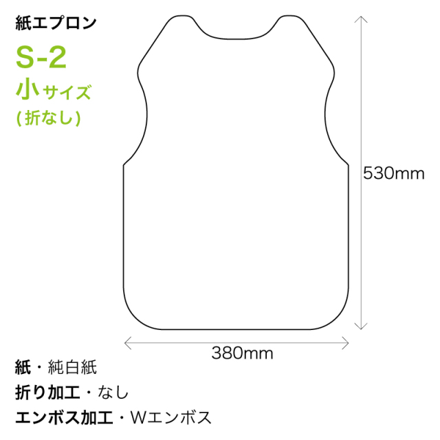 紙 エプロン 小サイズ 白無地 S-2 折なし