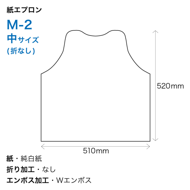 紙 エプロン 中サイズ 白無地 M-2 折なし