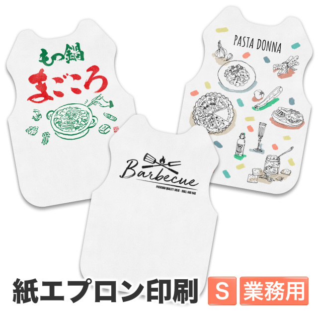 紙エプロン 大人 Sサイズ オリジナル印刷パック