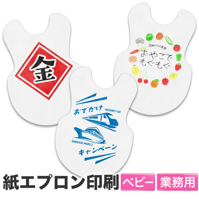 紙エプロン ベビーサイズ オリジナル印刷パック