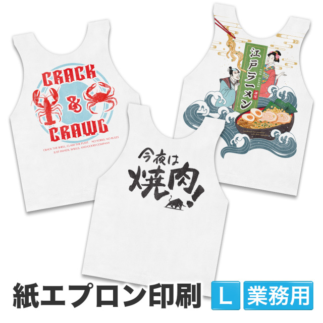 紙エプロン 大人 Lサイズ オリジナル印刷パック