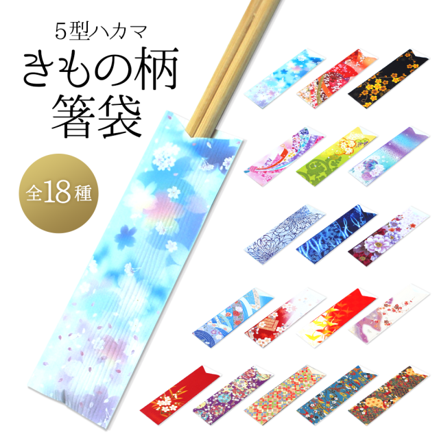 【全18種】 箸袋 5型ハカマ きもの柄
