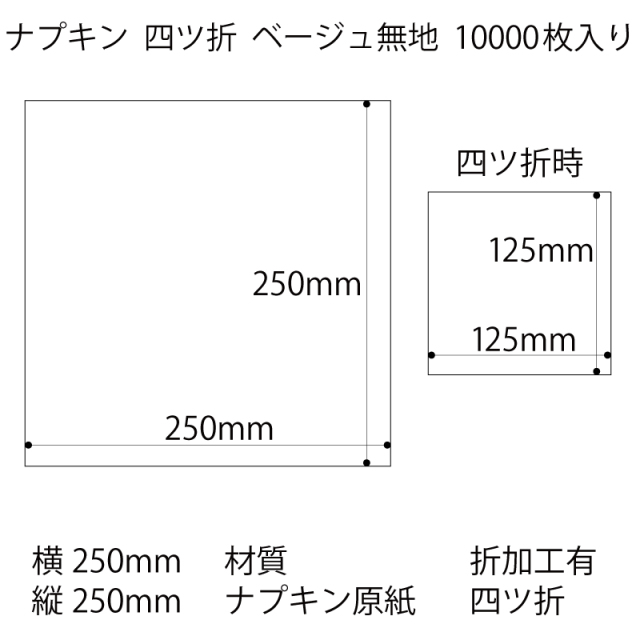 四ツ折 紙ナプキン 未晒無地 10,000枚