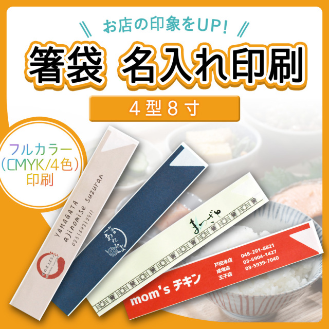 【オリジナル印刷】 箸袋 4型8寸 フルカラー印刷パック
