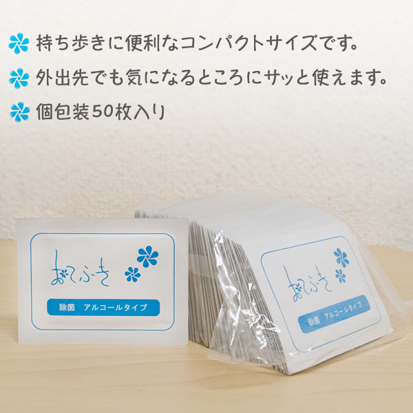 使い捨て アルコール除菌おしぼり 50個入｜個包装 飲食店・イベント