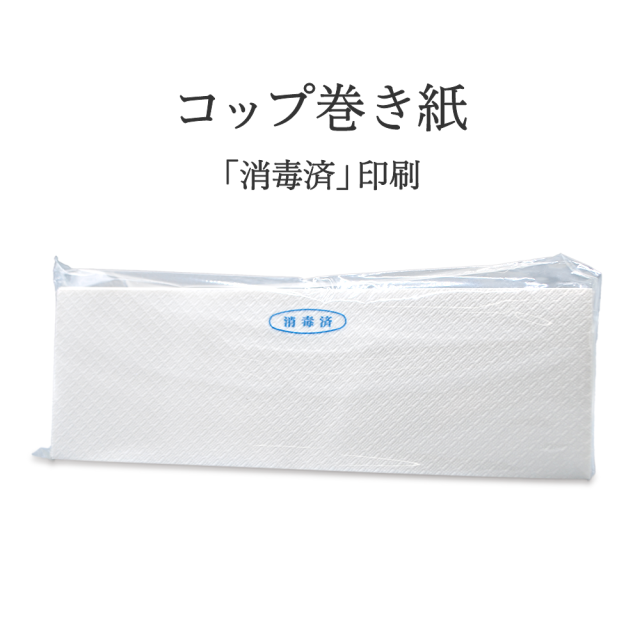 【在庫処分】コップ巻き (消毒済みラベル) N-50 1,000枚
