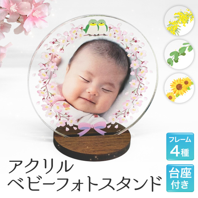 【ネコポス可】 アクリル ベビーフォトスタンド オリジナル印刷 台座付き 1枚