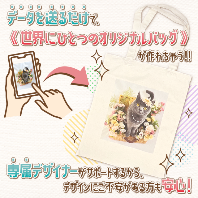 データを送るだけで世界にひとつのオリジナルバッグが作れちゃう！専属デザイナーがサポートするから、デザインにご不安がある方も安心！