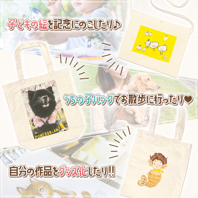 子どもの絵を記念にのこしたり うちの子バッグでお散歩に行ったり 自分の作品をグッズ化したり！
