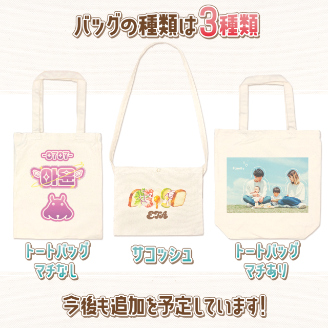 パッグの種類は3種類 「トートバッグ マチなし」「サコッシュ」「トートバッグ マチあり」今後も追加を予定しています！