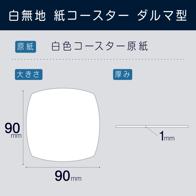 紙 コースター 白無地 ダルマ型 90/1mm ネットdeまつやま
