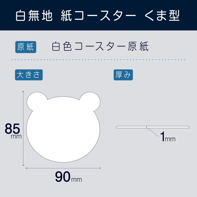 紙コースター くま型｜カフェやイベントに｜ネットdeまつや