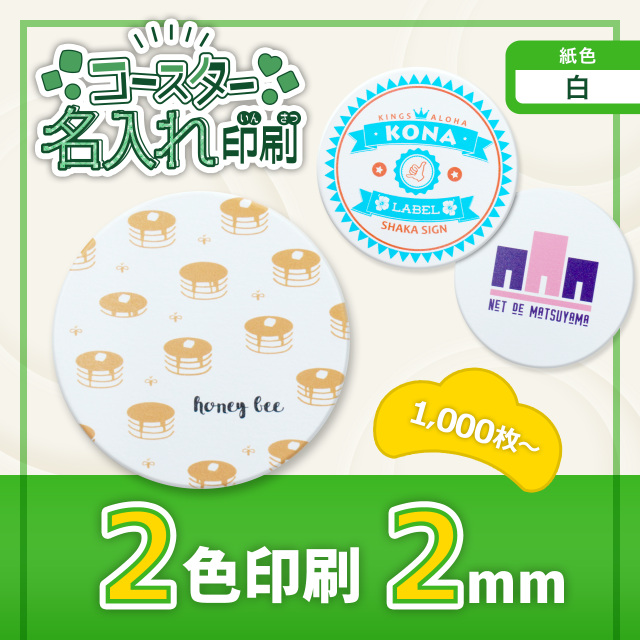 オリジナルコースター