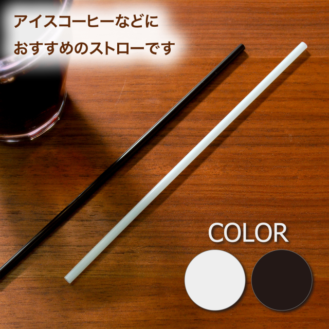 ストロー
