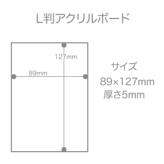 アクリルフォトパネル L判 フルカラー印刷パック 1枚