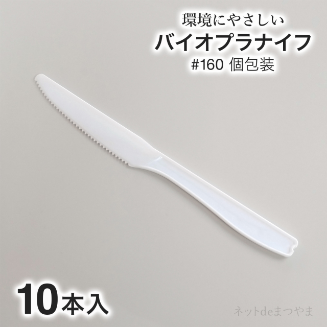 バイオプラナイフ