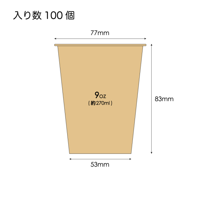 紙コップ未晒し9オンス