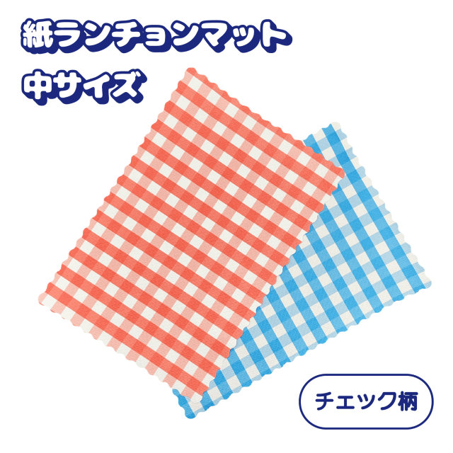 ランチョンマットチェック柄