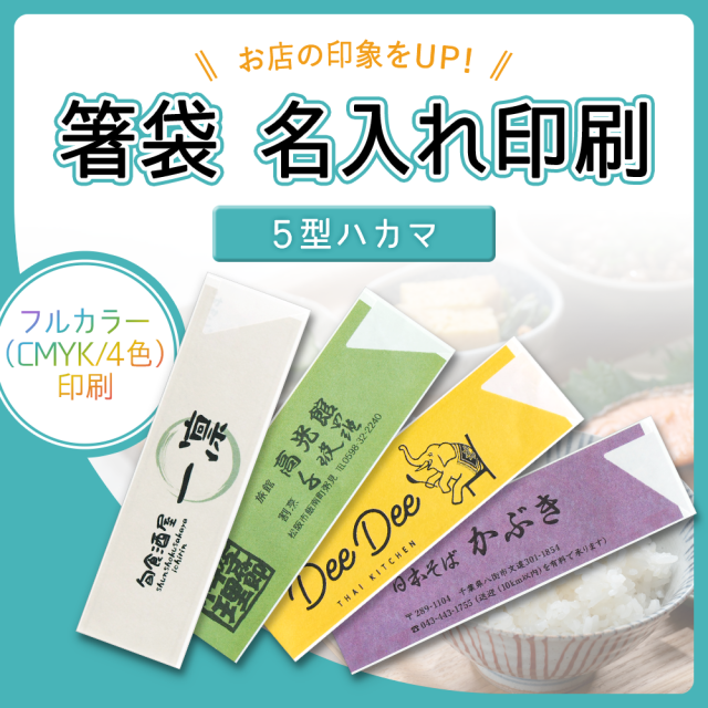 【オリジナル印刷】 箸袋 5型ハカマ フルカラー印刷パック