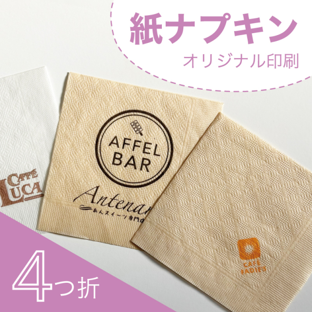 シングル紙ナプキン 六ツ折 オリジナル印刷｜デザイナーがサポート