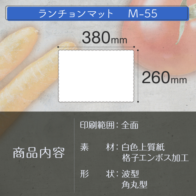 オリジナル ランチョンマット 白地 M-55 1色印刷