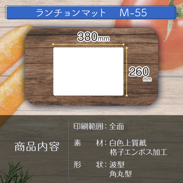 オリジナル ランチョンマット 白地 M-55 2色印刷