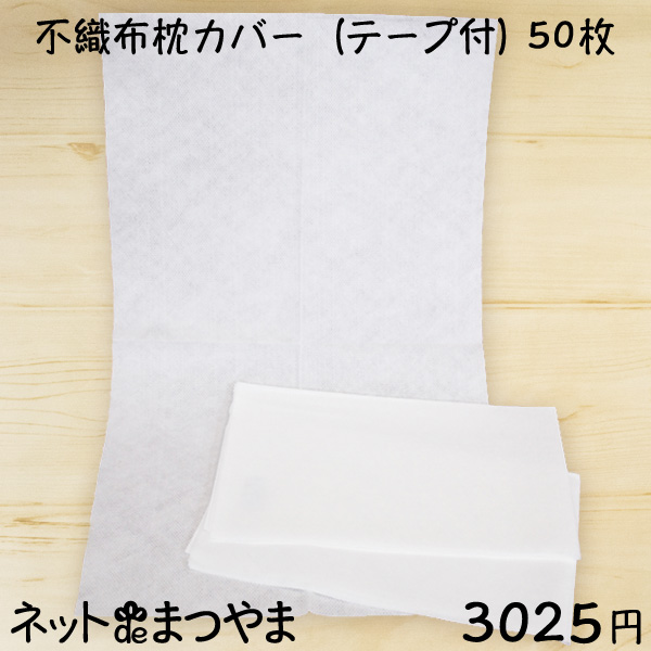 使い捨て 不織布枕カバー (テープ付) 50枚