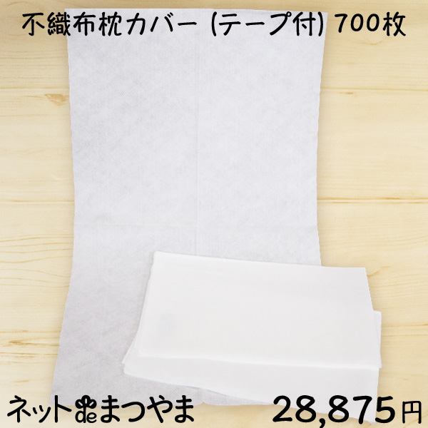 使い捨て 不織布枕カバー (テープ付) 700枚