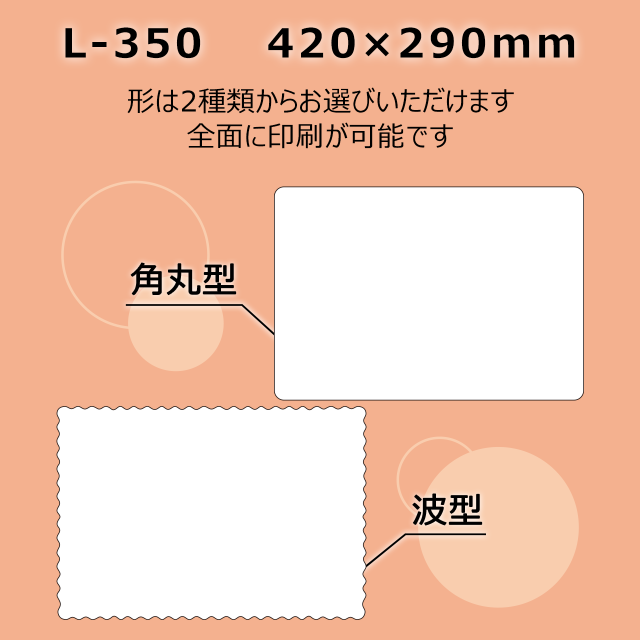 オリジナルランチョンマット