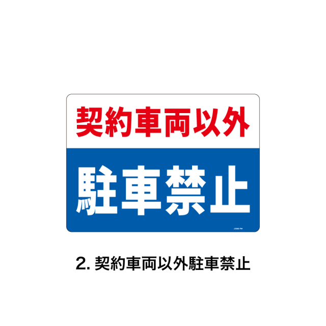 セーフラン安全用品 JIS規格安全標識板(HIPS)